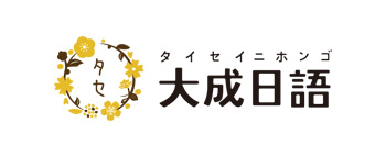 大成日语