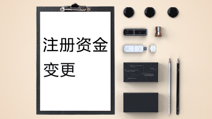 注册资金变更