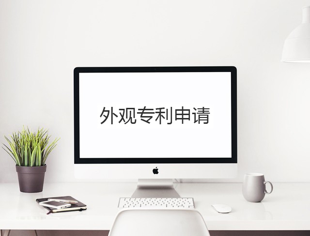 外观专利申请
