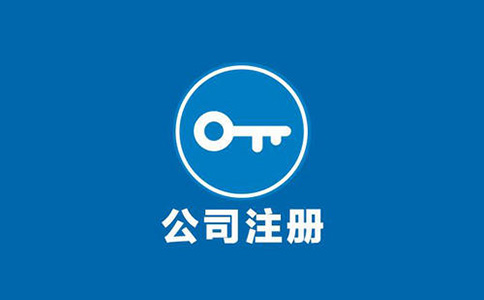 公司注册