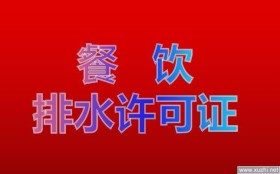 排污许可证